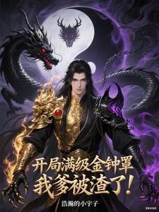 开局满级金钟罩