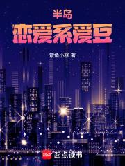 半岛恋爱系爱豆免费阅读