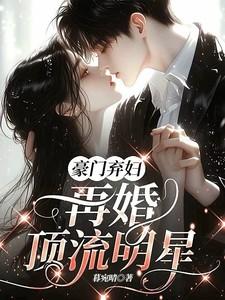 豪门弃妇成娱乐圈女神[穿书