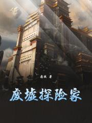 废墟探险家TXT