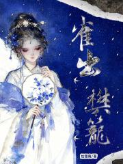 雀入樊笼怎么读 雀入樊笼怎么读