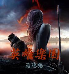 英雄乐园熊熊乐园