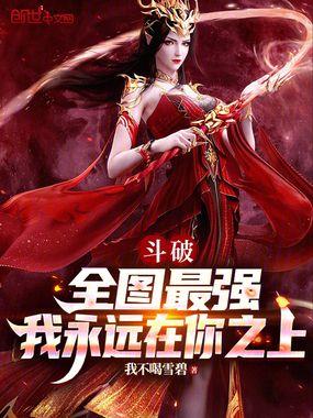 我永远在你之上免费阅读
