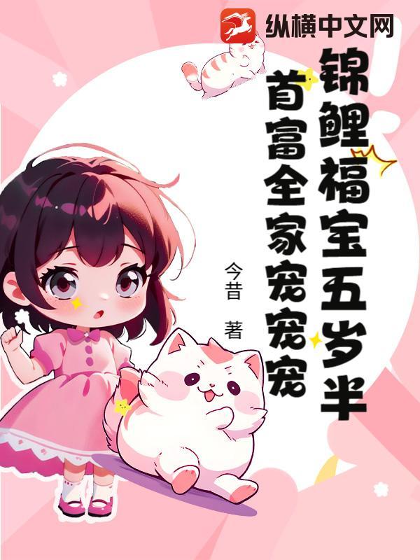 锦鲤团宠五岁半免费阅读 锦鲤团宠五岁半免费阅读