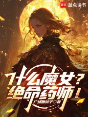 什么魔女绝命药师在线阅读