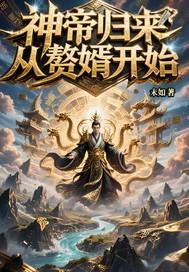 神帝归来从赘婿开始免费阅读