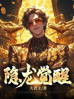 隐龙觉醒之武神风云短剧免费观看 隐龙觉醒之武神风云短剧免费观看