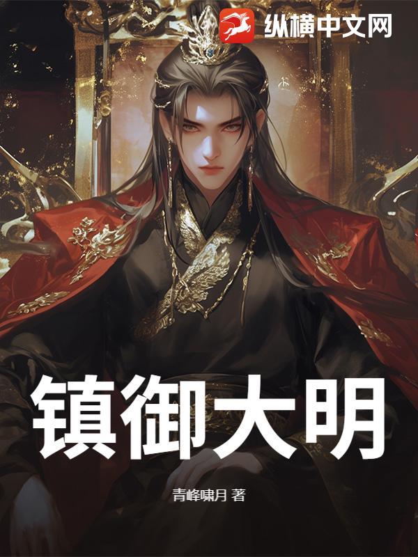 明朝镇殿大将军有哪些人