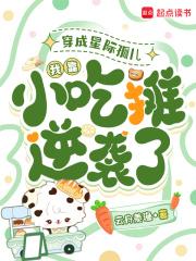 穿越星际成小崽崽免费阅读