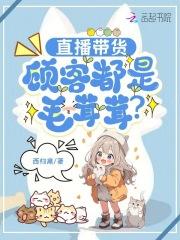 直播带货一地鸡毛