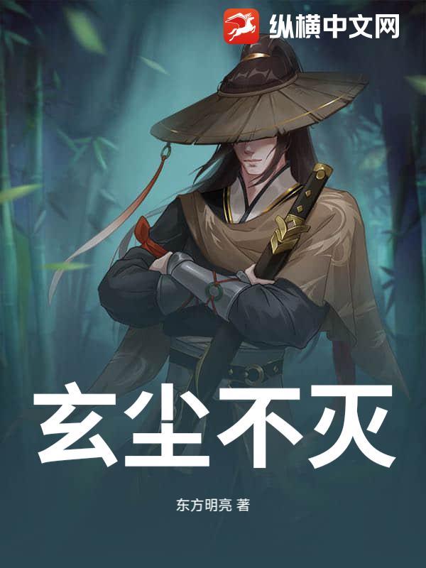 玄尘老祖的十三个徒弟