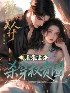 致命女人绿茶女