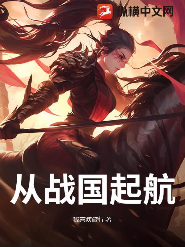 从战国开始签到