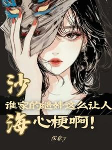 沙海的第十家人是谁