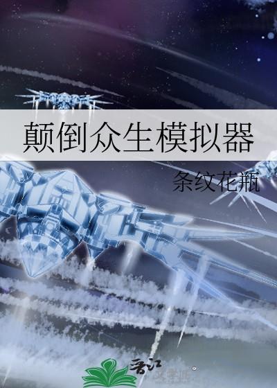 颠倒众生模拟器txt