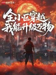 我们小区穿越了 我们小区穿越了