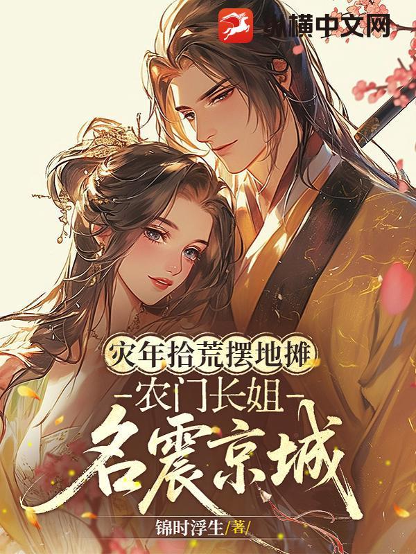 农门长姐免费阅读