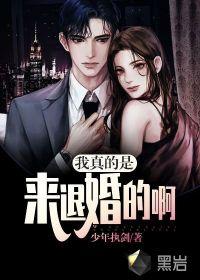 我真的只想退婚啊