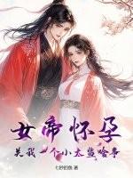 女帝怀孕了是什么