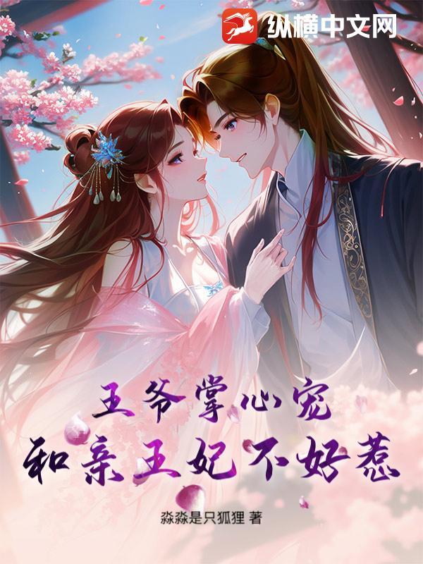 王爷掌心宠和亲王妃不好惹漫画