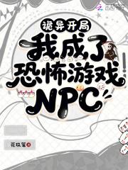 我成了恐怖游戏里的npc