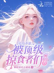 荒岛养女神 荒岛养女神