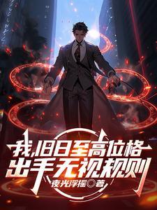 出手无视规则(神殁之门)