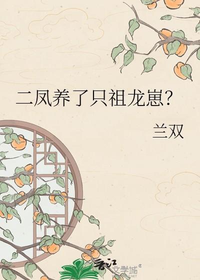 二凤养了只祖龙崽?笔趣阁