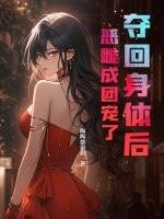 我夺回身体后木妖娆 我夺回身体后木妖娆