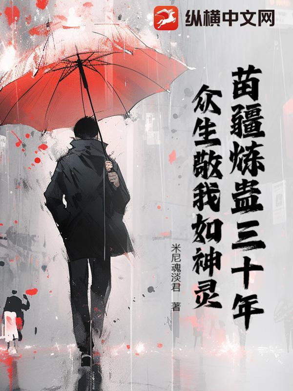 苗疆蛊术百度百科