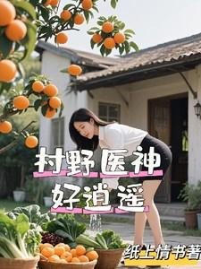 村野医仙 村野医仙