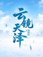 云镜天澄在哪