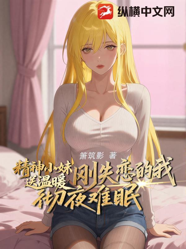 精神小妹伤感语录