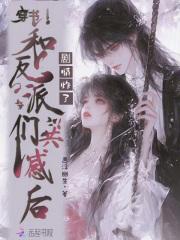 穿书和反派在一起推荐