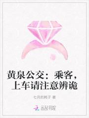 黄泉路上第一站