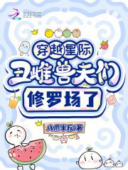 星际丑夫攻略txt书包