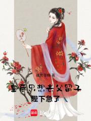 皇后只想坐吃等死