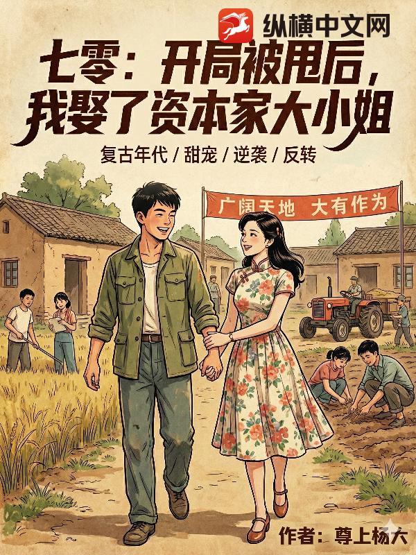 开局被甩收获七个 开局被甩收获七个