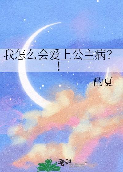 什么爱上公主