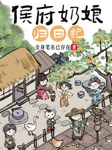 侯府奶娘归田记顾云深最新章节更新