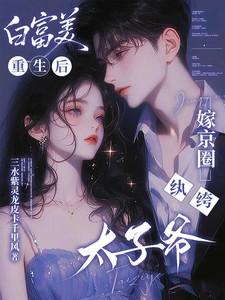 嫁京圈纨绔太子爷