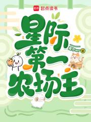 星际第一农场主免费阅读