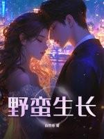 野蛮生长与泥泞之诗 野蛮生长与泥泞之诗