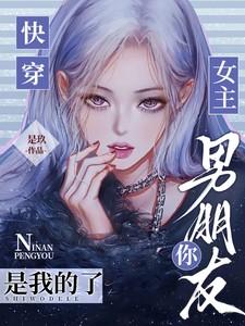快穿女主是我的女朋友百合