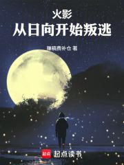 火影之日向的叛逆