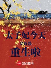 太子妃今天掉马了吗?