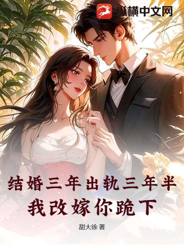 结婚3年出轨