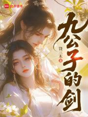 九公子的剑免费