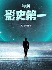 影史票房第一导演 影史票房第一导演