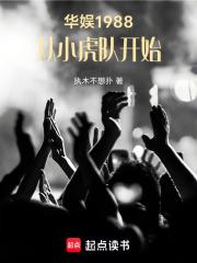 华娱从1983开始起点